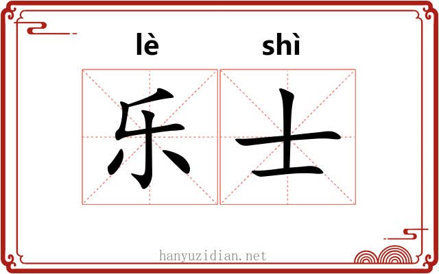 乐士 乐士