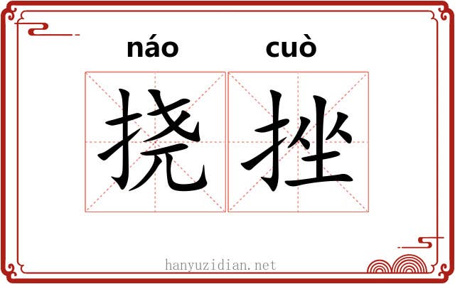 挠挫