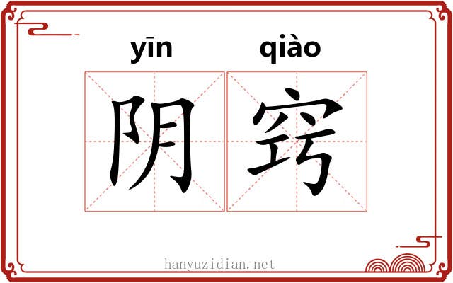 阴窍