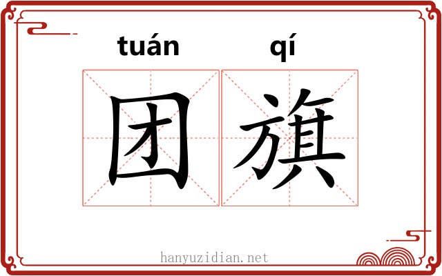 团旗