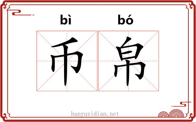 币帛
