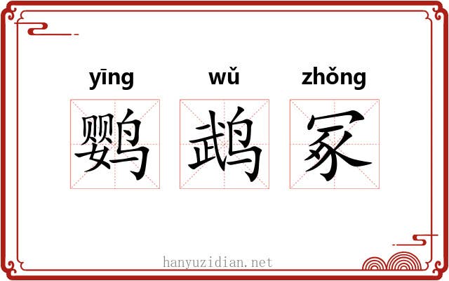 鹦鹉冢