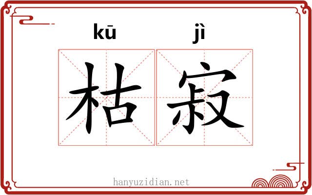 枯寂