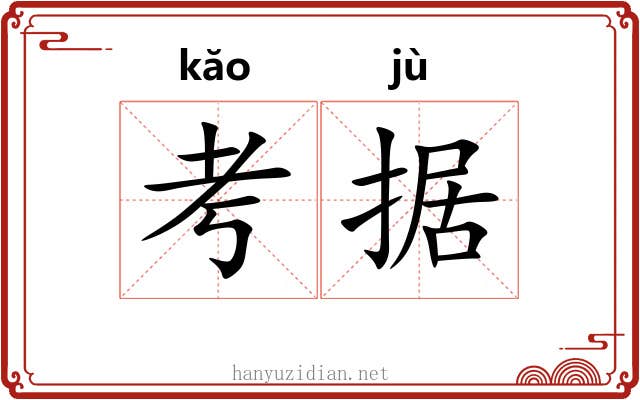 考据 考据
