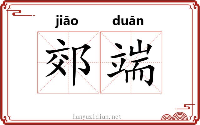 郊端