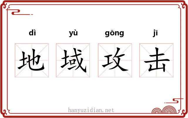 地域攻击