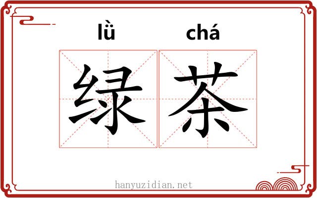 绿茶 绿茶
