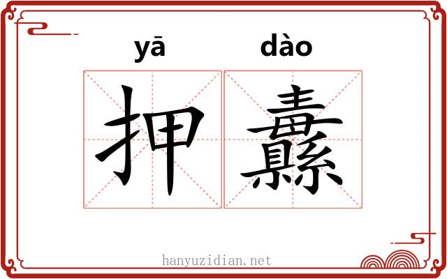 押纛