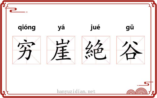 穷崖絶谷