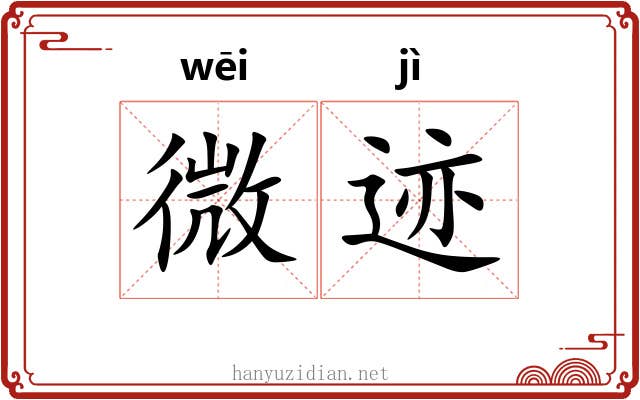微迹