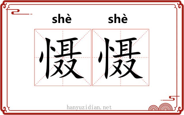 慑慑