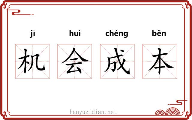 机会成本