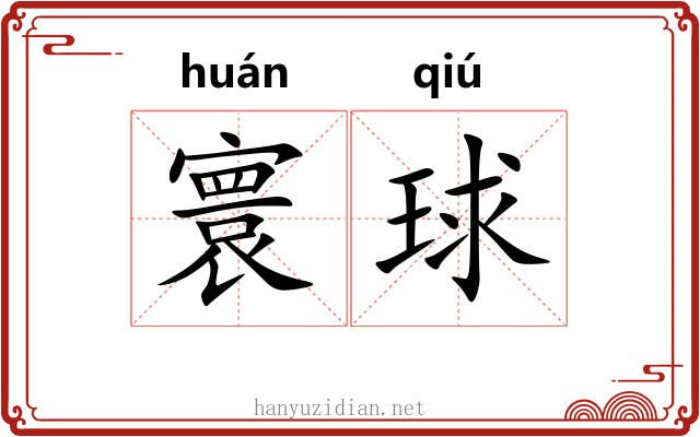 寰球