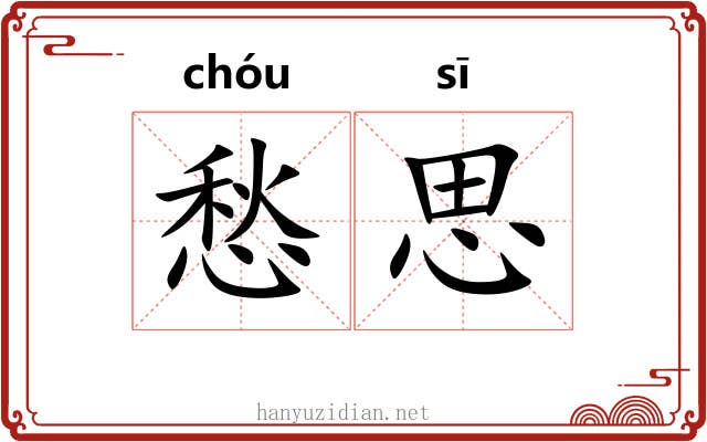 愁思