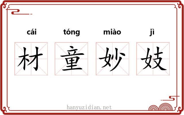 材童妙妓 材童妙妓