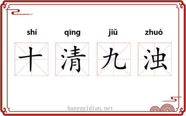 十清九浊 十清九浊