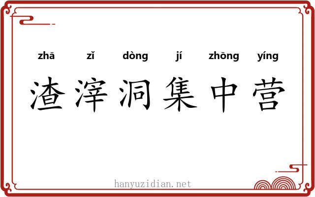 渣滓洞集中营 渣滓洞集中营