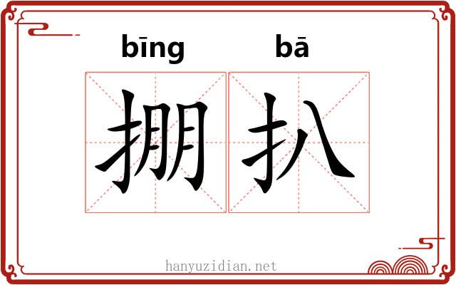 掤扒