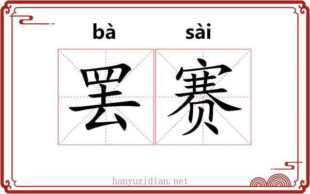 罢赛