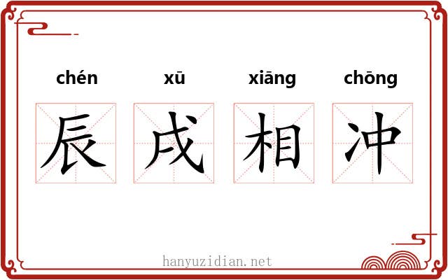 辰戌相冲 辰戌相冲