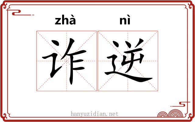 诈逆