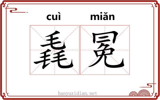 毳冕