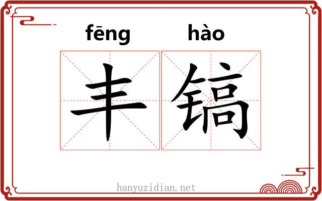 丰镐 丰镐