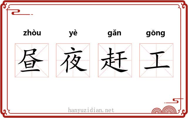 昼夜赶工
