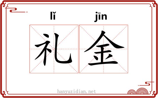 礼金 礼金
