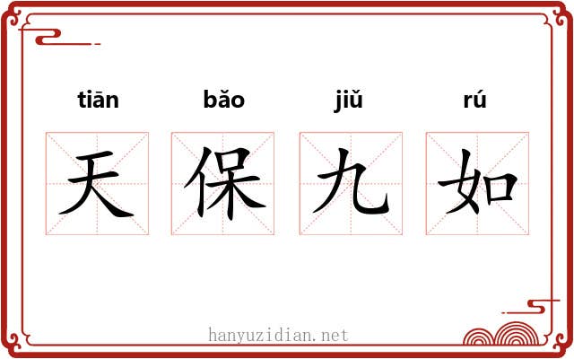 天保九如 天保九如