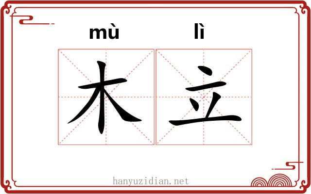 木立