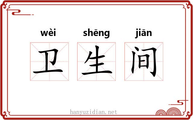 卫生间 卫生间
