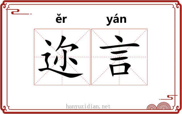 迩言 迩言