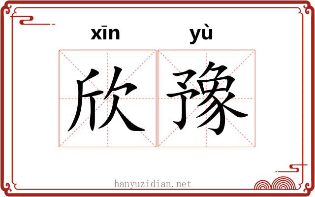 欣豫