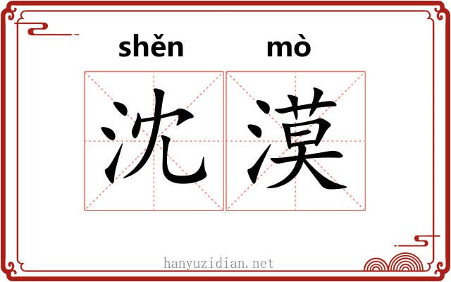 沈漠