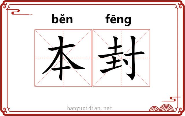 本封 本封