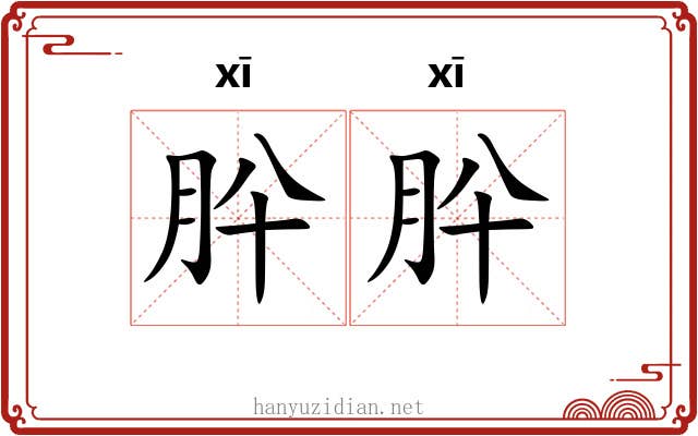 肸肸