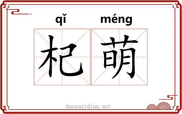 杞萌