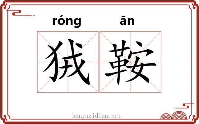 狨鞍
