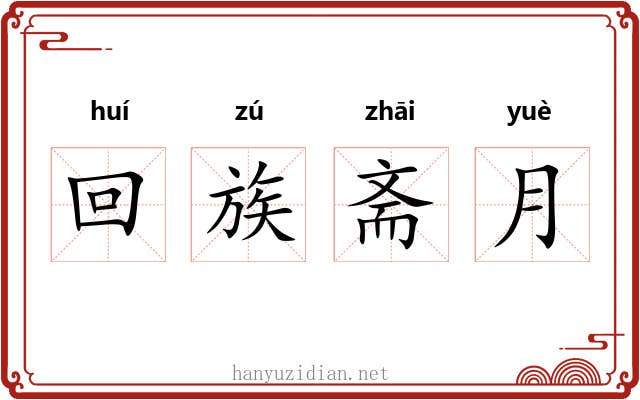 回族斋月 回族斋月