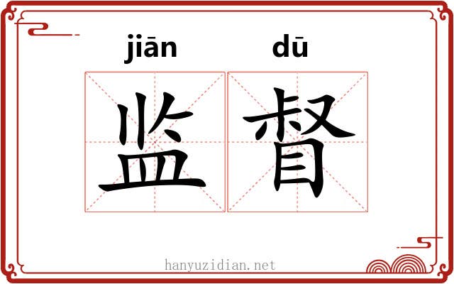 监督 监督
