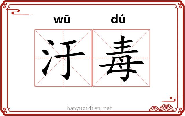 汙毒