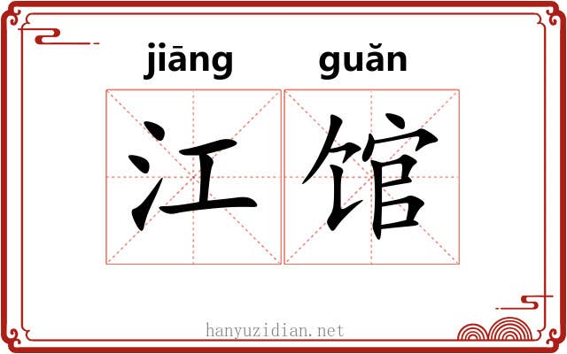 江馆 江馆