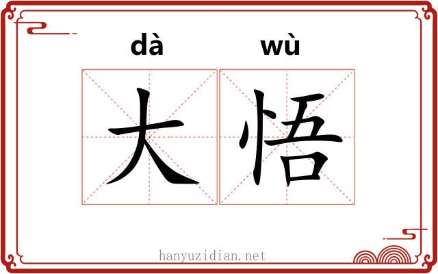 大悟 大悟
