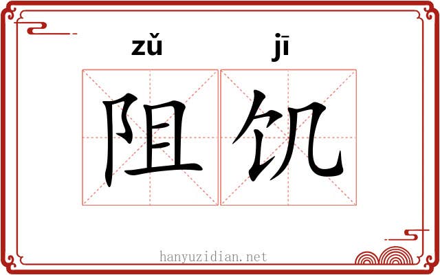 阻饥