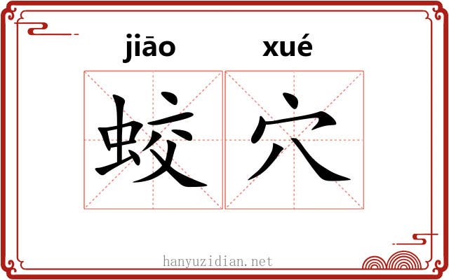 蛟穴