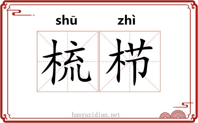 梳栉