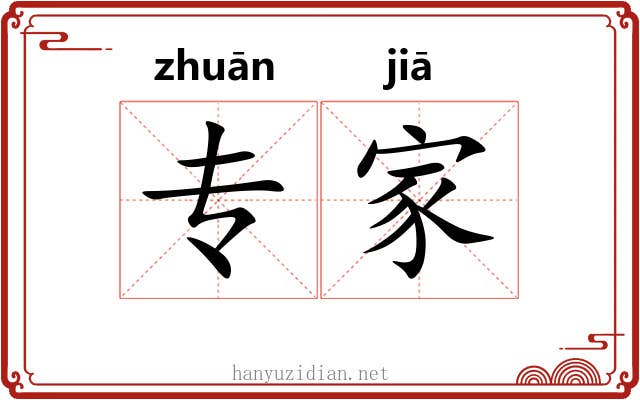 专家 专家