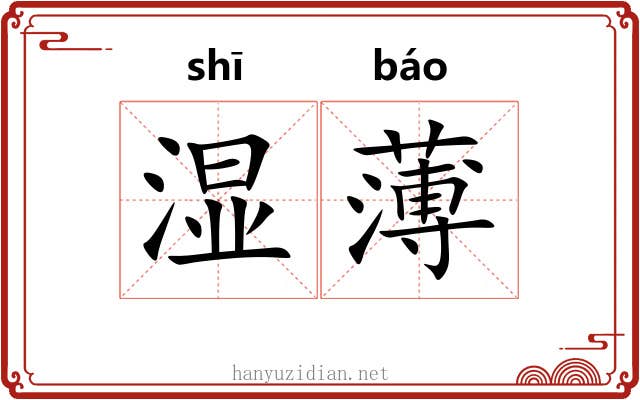 湿薄