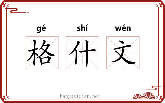 格什文 格什文